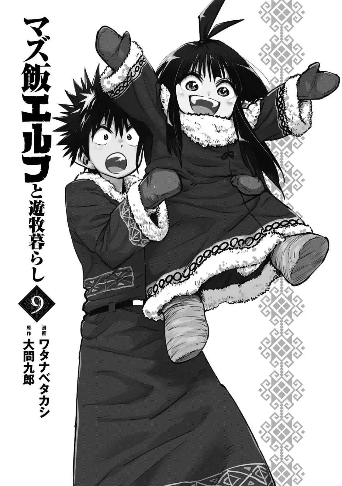 Mazumeshi Elf to Yuboku gurashi Chapter 53